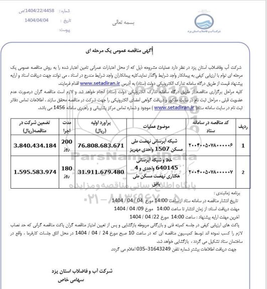 مناقصه شبکه آبرسانی نهضت ملی مسکن 1507 واحدی مهریز