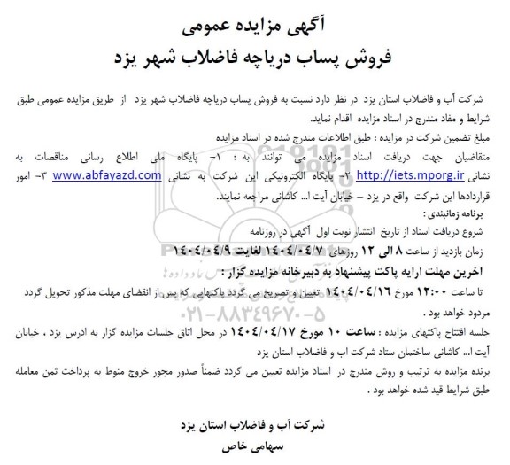 مزایده فروش پساب دریاچهه فاضلاب ...