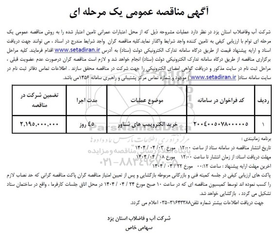 مناقصه خرید الکترو پمپهای شناور 