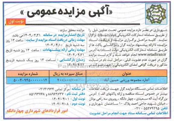 مزایده اجاره مجموعه ورزشی 