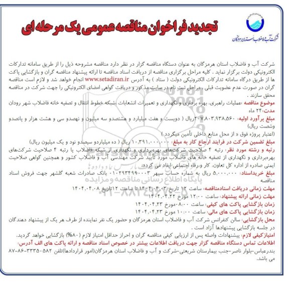 مناقصه عملیات بهره برداری و نگهداری و تعمیرات انشعابات، شبکه خطوط انتقال و تصفیه خانه - تجدید