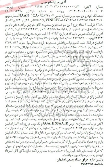 مزایده فروش پژو تیپ پارس مدل 1388 