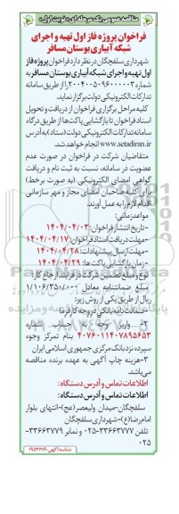 مناقصه عمومی, فراخوان پروژه فاز اول تهیه و اجرای شبکه آبیاری بوستان