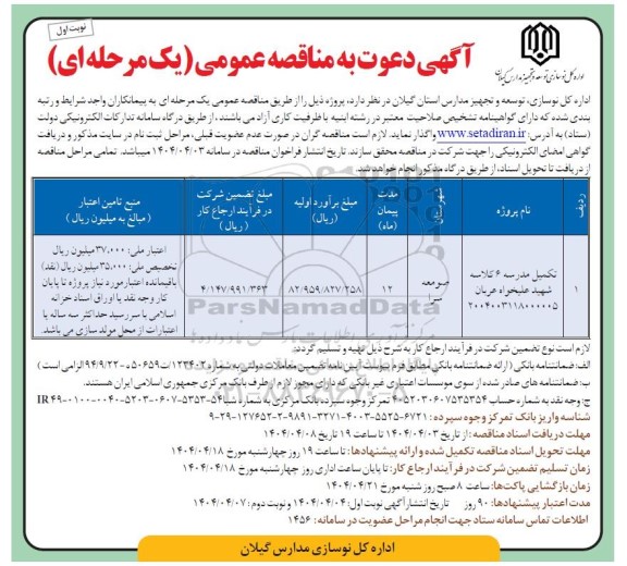مناقصه  تکمیل مدرسه 6 کلاسه