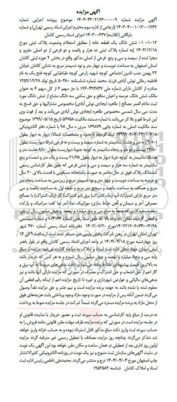 مزایده ششدانگ یک قطعه خانه بخش دو