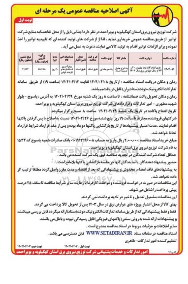 اصلاحیه مناقصه خرید انواع کات اوت پلیمری 20 و 33 از محل عوارض برق سال 1403 