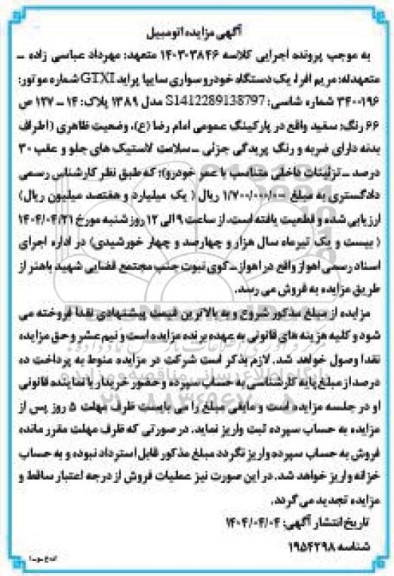 مزایده فروش یک دستگاه پراید مدل 1389