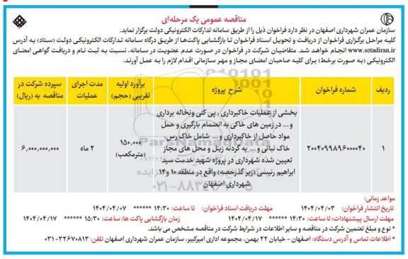 مناقصه بخشی از عملیات خاکبرداری  پی کنی ونخاله برداری و ... در زمین های خاکی ...