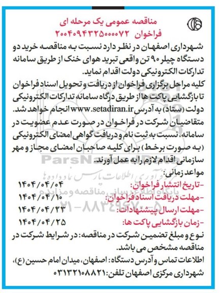 مناقصه خرید دو دستگاه چیلر 90 تن واقعی تبرید هوای خنک 