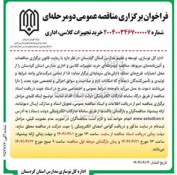  مناقصه عمومی خرید تجهیزات کلاسی و اداری مدارس 