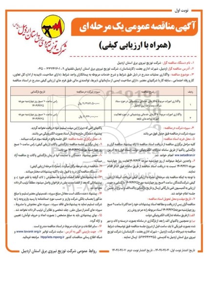 مناقصه واگذاری امورات مربوط به کارهای خدماتی و پشتیبانی و...