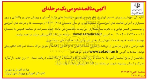 مناقصه  واگذاری و برون سپاری و اچرایی فعالیت های آموزشی و سوادآموزی ...