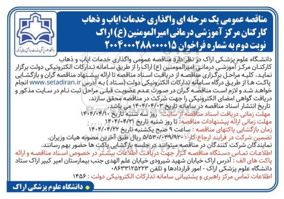مناقصه عمومی یک مرحله ای واگذاری خدمات ایاب و ذهاب کارکنان مرکز آموزشی