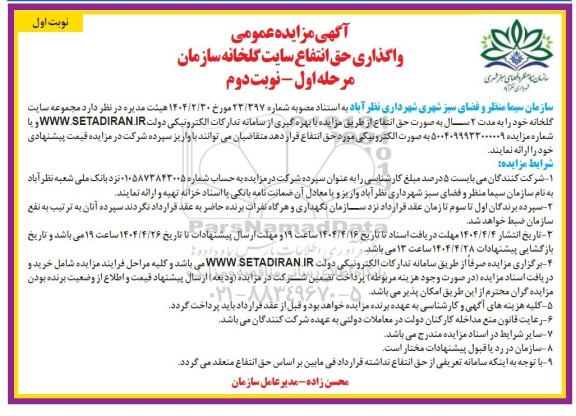 مزایده عمومی حق انتفاع مجموعه گلخانه- نوبت دوم
