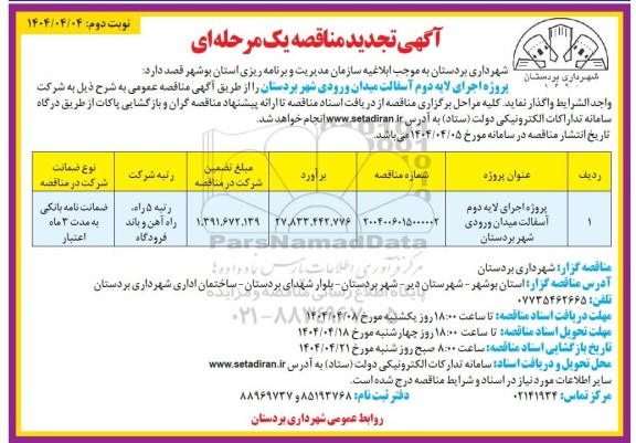 تجدید مناقصه پروژه اجرای لایه دوم آسفالت میدان ورودی شهر  نوبت دوم