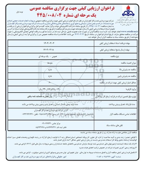مناقصه انجام خدمات حجمی اصلاح مورد (شمشاد) درخت و چمن منازل سازمانی و....