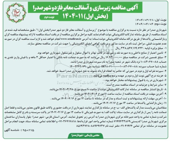 مناقصه زیرسازی و آسفالت معابر فاز دو شهر - نوبت دوم 