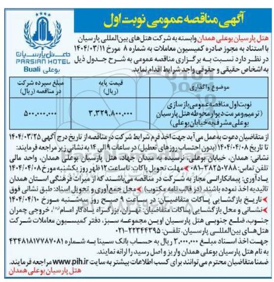 آگهی مناقصه عمومی بازسازی (ترمیم و مرمت دیوار محوطه هتل پارسیان)