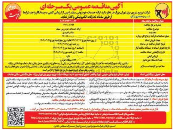 مناقصه ارائه خدمات خودروئی سبک - نوبت دوم