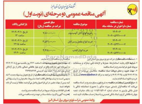 مناقصه خرید انواع کابل آلومینیوم ...-