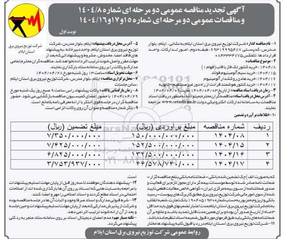 مناقصه خرید کنتور تک فاز با قاب (فهام 1) ... تجدید