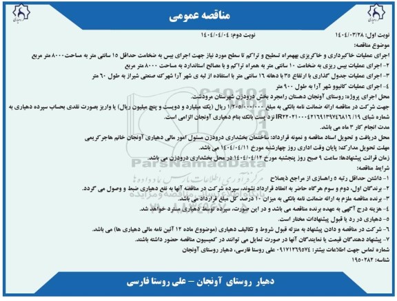 مناقصه عملیات خاکبرداری و خاکریزی بهمراه تسطیح و تراکم تا سطح مورد نیاز 