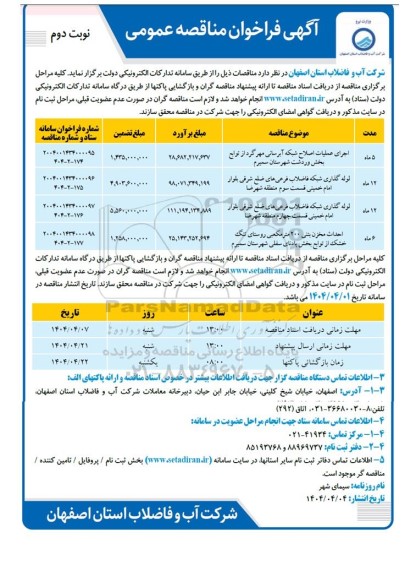 مناقصه عمومی اجرای عملیات اصلاح شبکه ابرسانی مهرگرد ... نوبت دوم