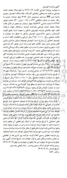 مزایده فروش یک دستگاه اتومبیل سواری زانتیا تیپ SX سیستم سیتروین 