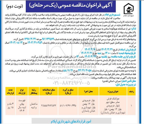 مناقصه عمومی موزائیک فرش معابر سطح شهر...- نوبت دوم 