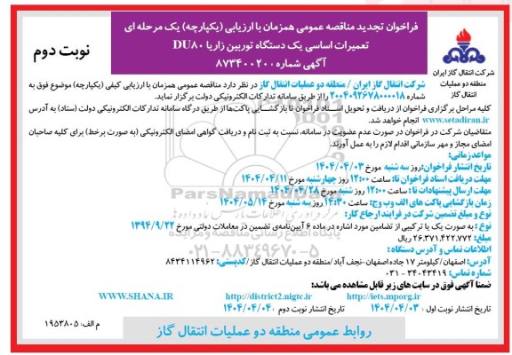 تجدید مناقصه تعمیرات اساسی یک دستگاه توربین زاریا DU80  - نوبت دوم 