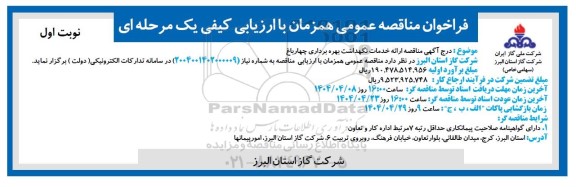 مناقصه ارائه خدمات نگهداشت بهره برداری چهارباغ