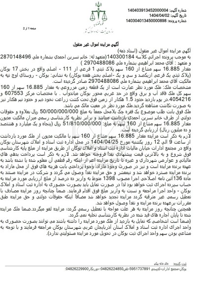 مزایده فروش یک قطعه زمین مزوعی با پلاک ثبتی 1 فرعی از 111 اصلی 