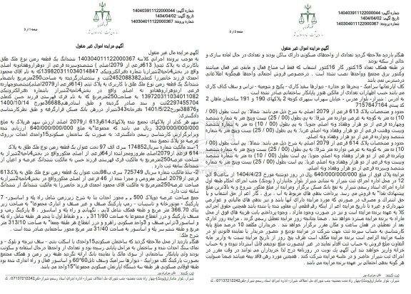مزایده فروش ششدانگ یک قطعه زمین با پلاک ثبتی 613 فرعی از 2079 اصلی