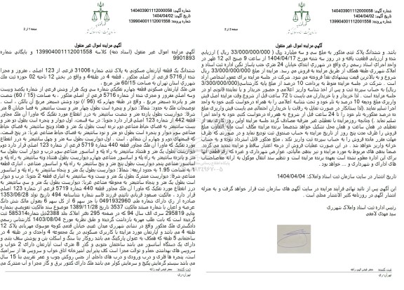 مزایده فروش ششدانگ یک قطعه آپارتمان مسکونی با پلاک ثبتی 31006  فرعی از 123 اصلی 