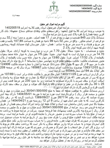 مزایده فروش ششدانگ ملک به مساحت 107.89 مترمربع با پلاک ثبتی 845 فرعی از 17 اصلی 