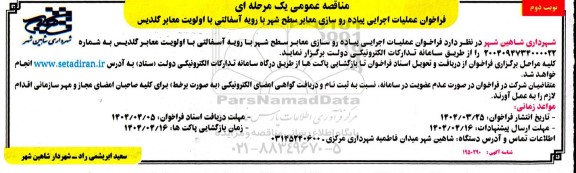 فراخوان مناقصه علمیات اجرایی پیاده روسازی معابر سطح شهر با رویه آسفالتی- نوبت دوم