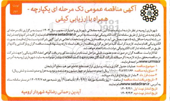 مناقصه عمومی عملیات جدول گذاری و پیاده رو سازی تراز همسطح تقاطع غیر هم سطح ... نویت دوم