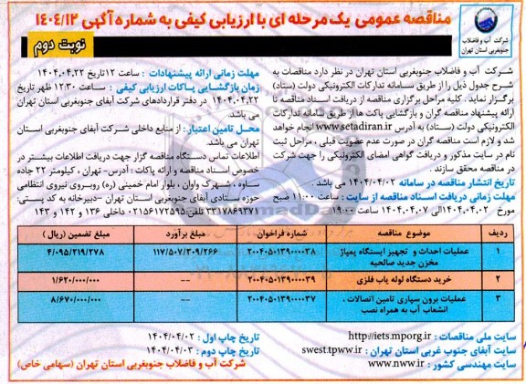  مناقصه عملیات احداث و تجهیز ایستگاه پمپاژ مخزن ... - نوبت دوم