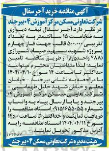 مناقصه خرید آجر سفال 