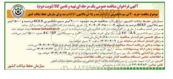 آگهی فراخوان مناقصه عمومی خرید 30 تن سم دلتامترین EC2.5 درصد نوبت دوم 
