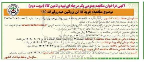 آگهی فراخوان مناقصه  خرید 15 تن پروتئین هیدرولیزات نوبت دوم 
