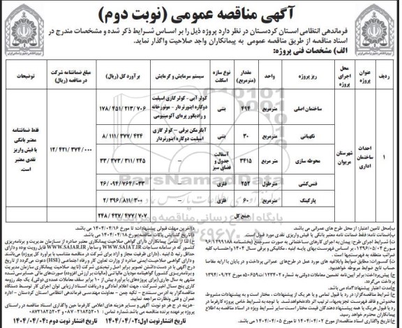 مناقصه احداث ساختمان اداری   نوبت دوم 