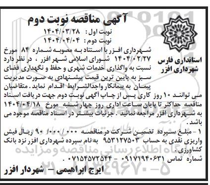 مناقصه واگذاری خدمات شهری و حفظ و نگهداری فضای سبز  - نوبت دوم 