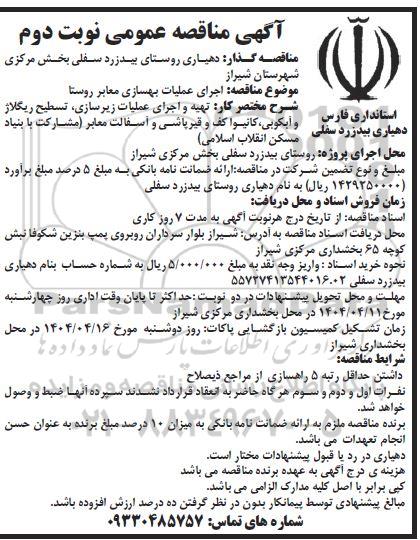 آگهی مناقصه عمومی  اجرای عملیات بهسازی معابر روستا نوبت دوم 