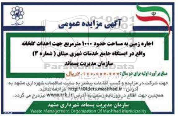 آگهی مزایده عمومی اجاره زمین به مساحت حدود 1000 متر مربع جهت احداث گلخانه