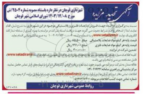 مزایده فروش ضایعات فلزی و پلاستیکی 