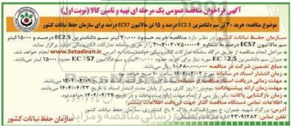 آگهی فراخوان مناقصه عمومی خرید 30 تن سم دلتامترین EC2.5 درصد 