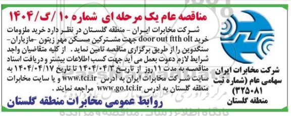مناقصه عام خرید ملزومات door out ftth olt جهت مشترکین مسکن مهر 