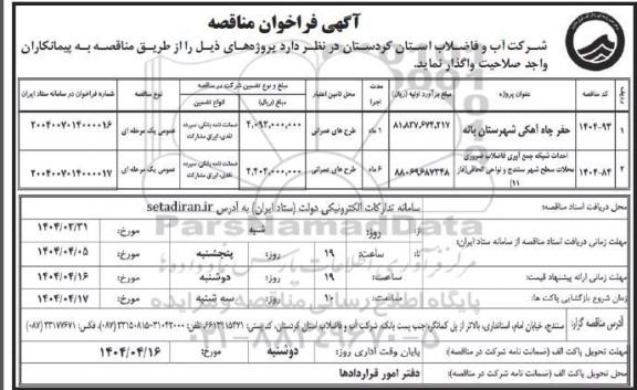 فراخوان مناقصه حفر چاه آهکی ....