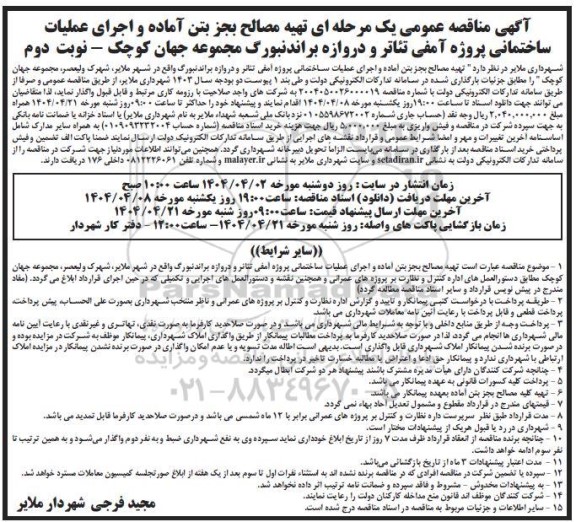 مناقصه تهیه مصالح بجز بتن آماده و اجرای عملیات ساختمانی پروژه آمفی تئاتر و دروازه براندنبورگ - نوبت دوم